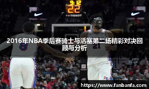 2016年NBA季后赛骑士与活塞第二场精彩对决回顾与分析